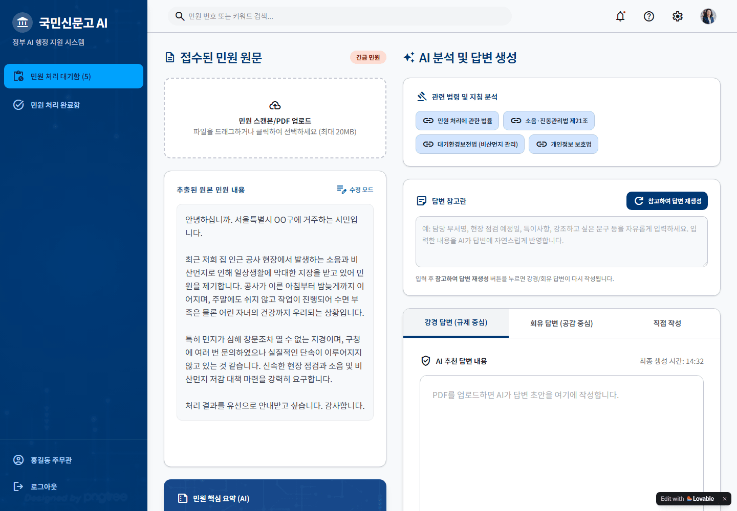 민원 원문과 관련 법령, 답변 작성 영역으로 구성된 AI 민원 처리 지원 화면