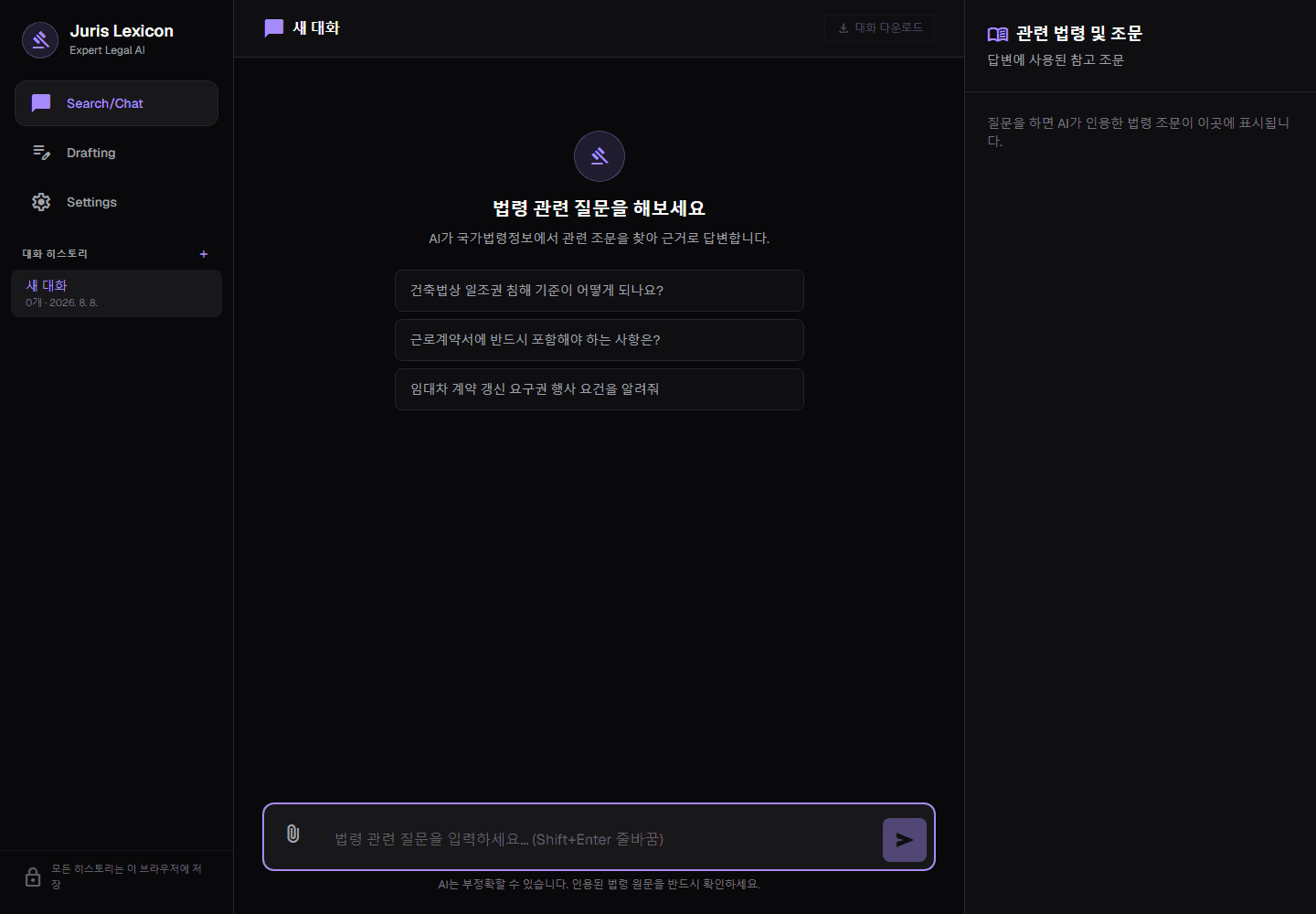 법령 관련 질문과 참고 조문을 함께 보여주는 법령 검색 지원 화면